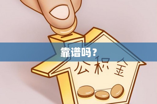 远安靠谱吗？