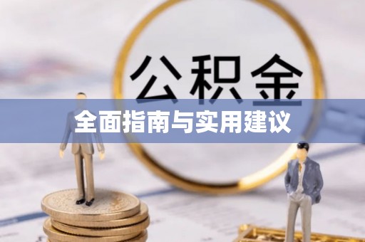 远安全面指南与实用建议