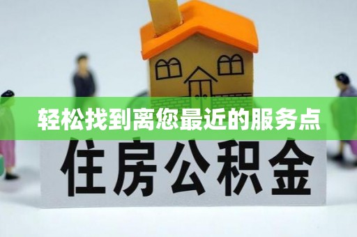 远安轻松找到离您最近的服务点