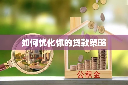 远安如何优化你的贷款策略