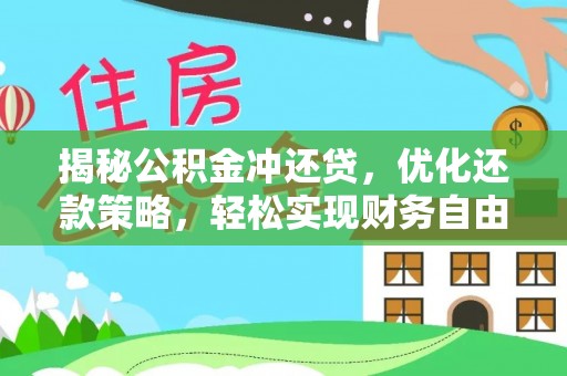 远安揭秘公积金冲还贷，优化还款策略，轻松实现财务自由
