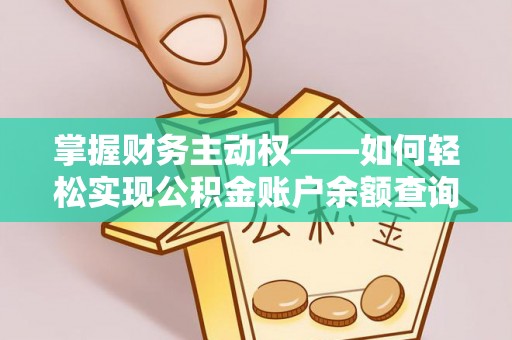 远安掌握财务主动权——如何轻松实现公积金账户余额查询