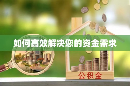 远安如何高效解决您的资金需求