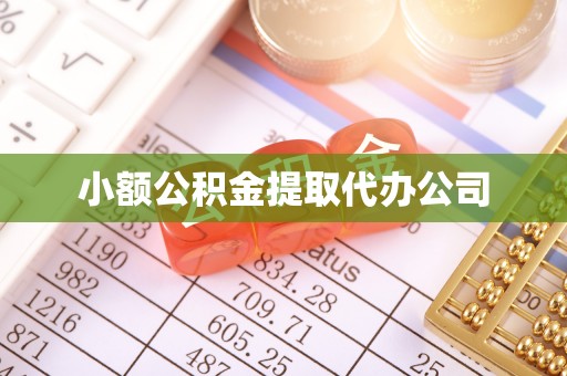 远安小额公积金提取代办公司
