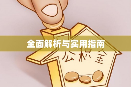 远安全面解析与实用指南